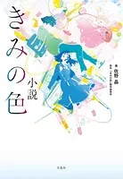 小説 きみの色