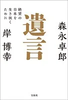 遺言 絶望の日本を生き抜くために
