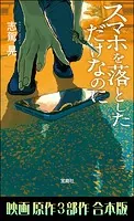 スマホを落としただけなのに 映画原作3部作合本版