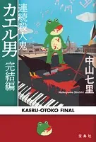 連続殺人鬼カエル男 完結編