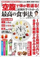 「空腹」で体が若返る！ 最新医学でわかった最高の食事法