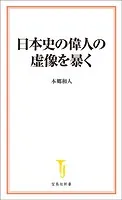 日本史の偉人の虚像を暴く