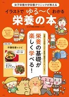 女子栄養大学栄養クリニックが教える イラストでゆる〜くわかる栄養の本