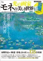 光の画家 モネの美しき世界