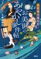 本所深川奉行所 お美世のあやかし事件帖