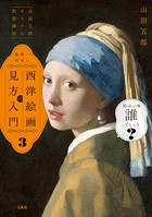 「山田五郎 オトナの教養講座」 世界一やばい西洋絵画の見方入門
