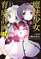 魔法少女育成計画