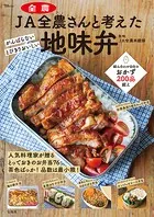 JA全農さんと考えた 地味弁