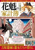 花魁の家計簿