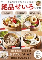 満足メインおかずからおやつまで！ 絶品せいろレシピ