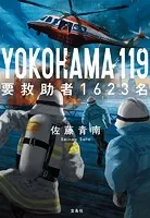 YOKOHAMA 119 要救助者1623名