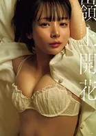【DMM限定スペシャル豪華版 32ページ増＋動画特典付き】岡田紗佳写真集 嶺上開花