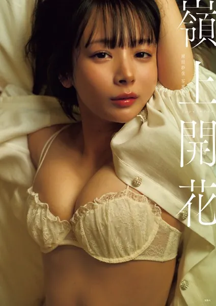 【デジタル限定豪華版 32ページ増】岡田紗佳写真集 嶺上開花
