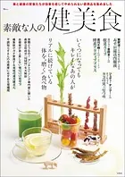 素敵な人の健美食