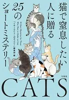 猫で窒息したい人に贈る25のショートミステリー