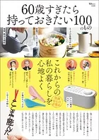 60歳すぎたら持っておきたい100のもの