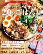 Yasuのただいまから20分ごはん