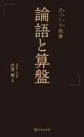 ざっくり読書 論語と算盤