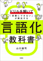 ドリルを解いて「言葉にできない」が解決する 言語化の教科書