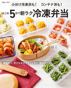 小分け冷凍派も！コンテナ派も！ はこの5分で朝ラク冷凍弁当