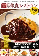 昭和100年 東京の洋食レストラン100名店