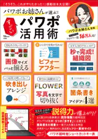 パワポお姉さんが選ぶ！ すごいパワポ活用術