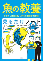 魚の教養見るだけノート