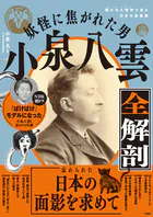 妖怪に焦がれた男 小泉八雲全解剖