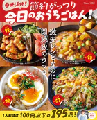 白米泥棒！ 節約がっつり 今日のおうちごはん！