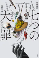 七つの大罪