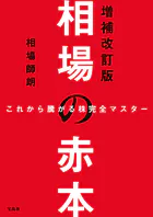 これから騰がる株完全マスター 相場の赤本 増補改訂版