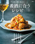 プロ飲兵衛が考えた一番酒に合うレシピ
