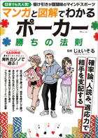 マンガと図解でわかる ポーカー 勝ちの法則