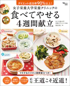 女子栄養大学栄養クリニックの食べてやせる4週間献立