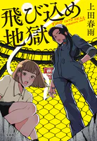飛び込め地獄
