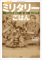 このマンガがすごい！ comics 世界のミリタリーごはん