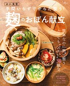 ゆか食堂 手間いらずでからだ整う！ 麹のおぼん献立