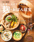 ゆか食堂 手間いらずでからだ整う！ 麹のおぼん献立
