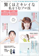 大人のおしゃれ手帖特別編集 驚くほどキレイな私をうむプロ技