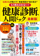 もう惑わされない！ 健康診断、人間ドック 最新版
