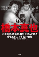 証言 橋本真也 小川直也、佐山聡、蝶野正洋らが語る破壊王と「1・4事変」の真相