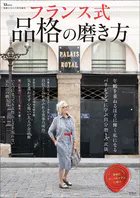 素敵なあの人特別編集 フランス式 品格の磨き方