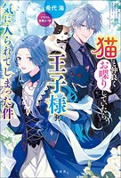猫と仲良くお喋りしていたら、王子様に気に入られてしまった件 1