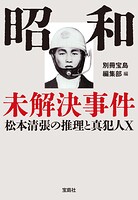 昭和未解決事件 松本清張の推理と真犯人X