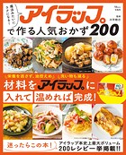 魔法みたいにラクになる！ アイラップで作る人気おかず200