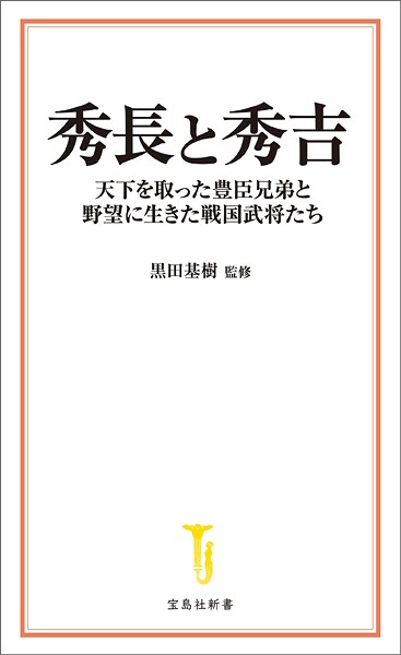 秀長と秀吉 天下を取った豊臣兄弟と野望に生きた戦国武将たち