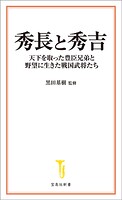 秀長と秀吉 天下を取った豊臣兄弟と野望に生きた戦国武将たち
