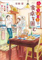 ふたりぼっちで食卓を囲む 海の見える古民家暮らし