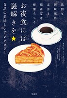 お夜食には謎解きを 5品の美味しいアンソロジー