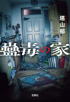 蠱毒の家